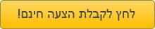 לחץ לקבלת הצעה חינם!