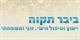 ביבר תקוה