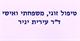 יניר ד"ר עירית יעוץ זוגי ומשפחתי
