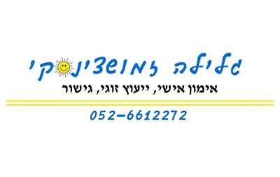 גלילה - יועצת זוגית ומגשרת