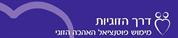 דרך הזוגיות