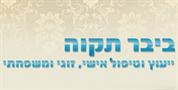 ביבר תקוה