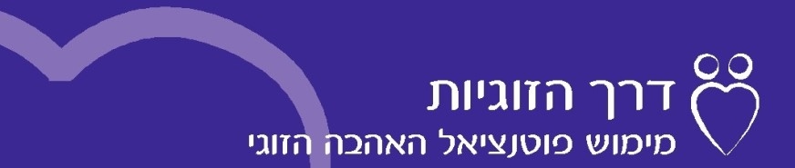 דרך הזוגיות