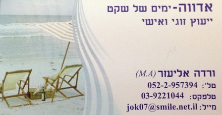 ורדה אליעזר, ייעוץ זוגי ואישי